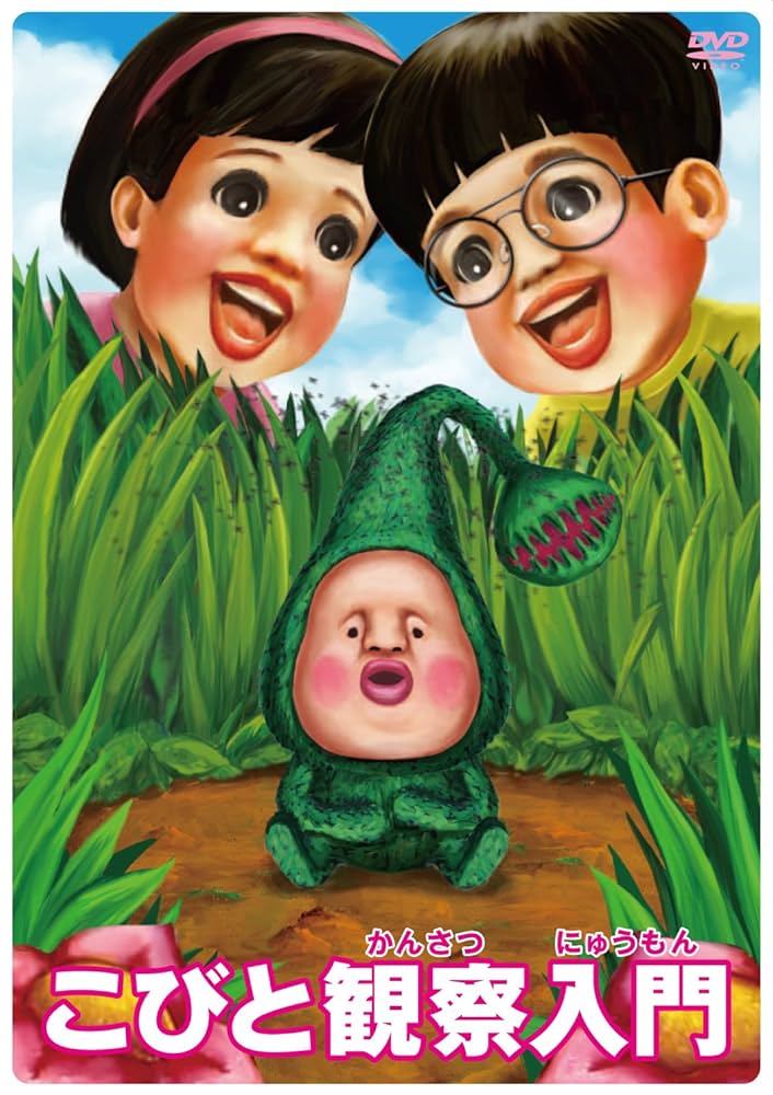 こびと観察入門　DVD BOX ２セット　単品2本　こびとづかん　中古DVD6枚 Amazon.co.jp: こびと観察入門 マモリカブトBOX [数量限定生産
